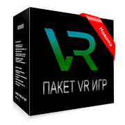 Пакет VR игр