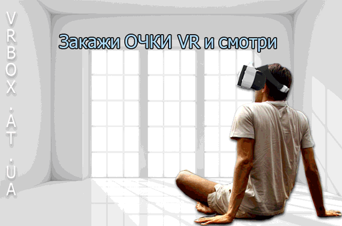 Очки и шлемы виртуальной реальности в Украине - VR.BOX.AT.UA